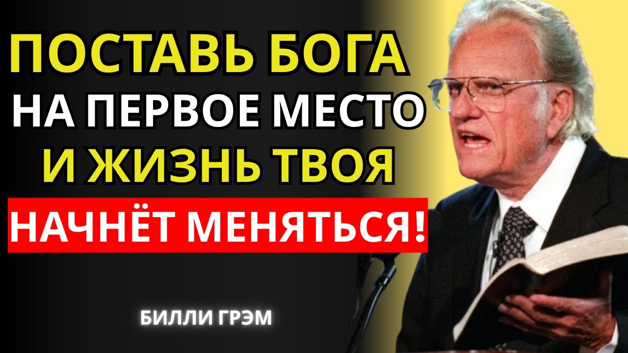 Когда Бог на первом месте, невозможное начинает происходить | Билли Грэм