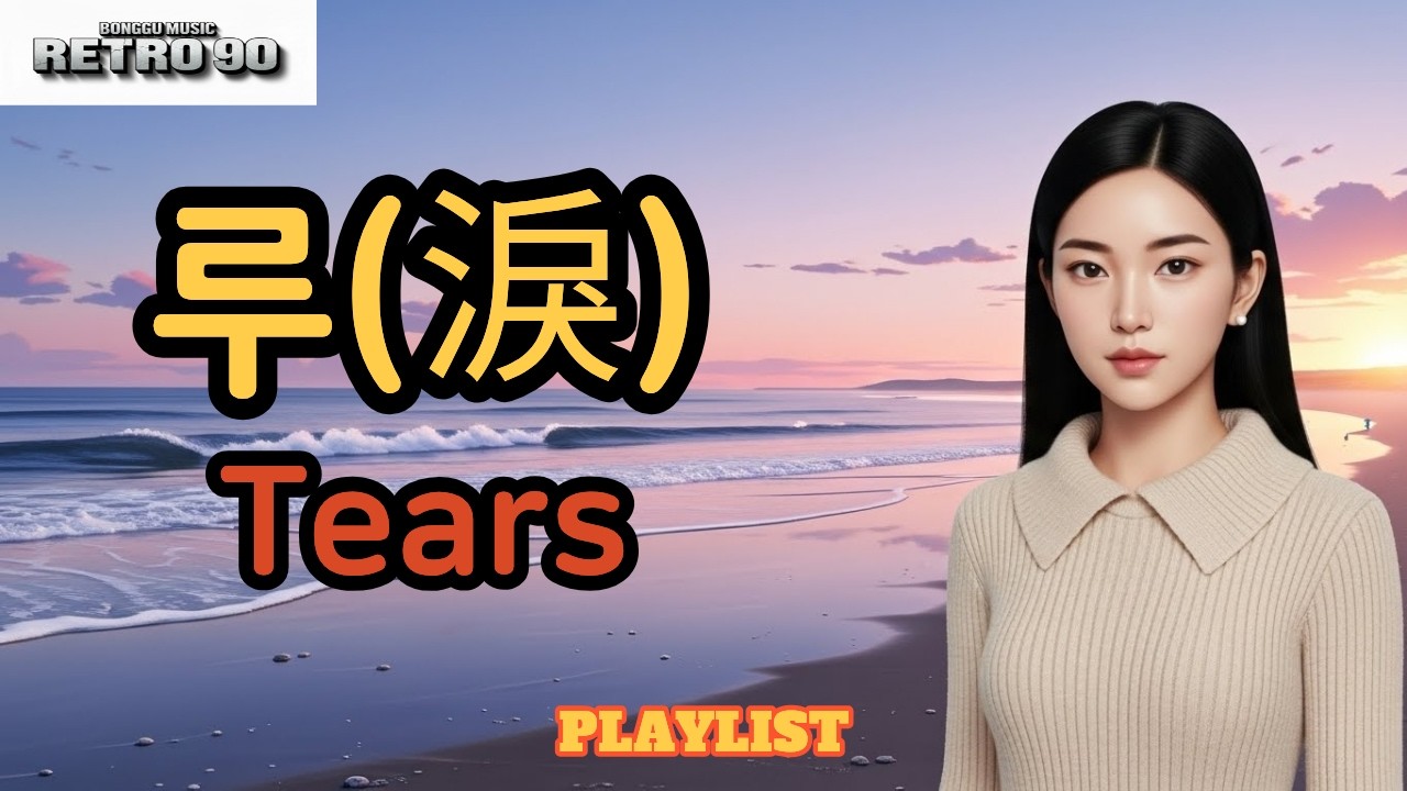 [90년대 발라드 Playlist] 