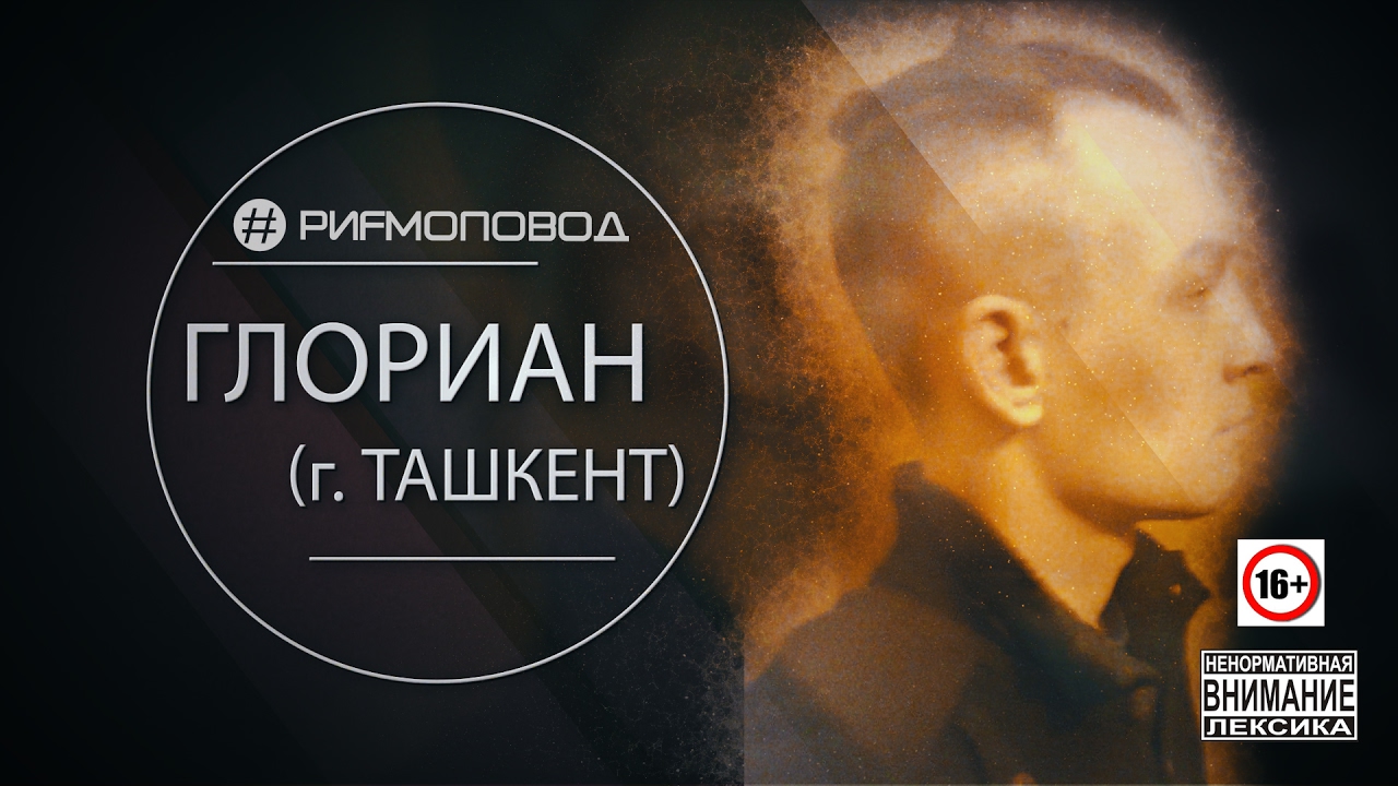 #РИФМОПОВОД: Глориан [Выпуск №3]
