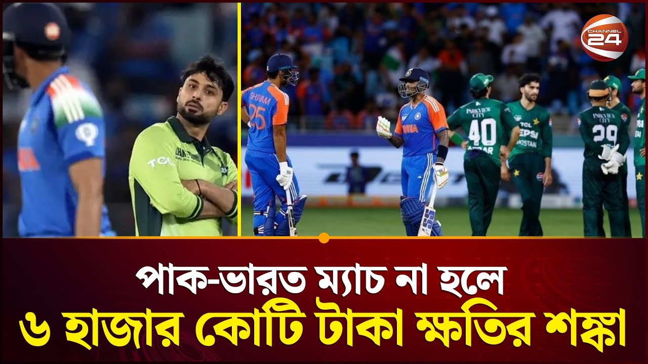 বিশ্বকাপে পাক-ভারত ম্যাচ না হলে ৬ হাজার কোটি টাকা ক্ষতির শঙ্কা | India vs Pakistan | Channel 24