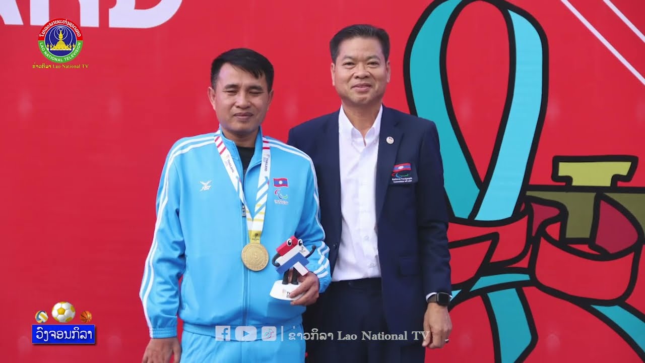 🔥✨🇱🇦🥇 ທ້າວ ໄຊສະຫວັນ ມະຫາໄຊ ຄວ້າຫລຽນຄຳ ປະຫວັດສາດຂອງຄະນະນັກກິລາຄົນພິການລາວ 🇱🇦 ໃນກິລາຄົນພິການອາຊຽນ