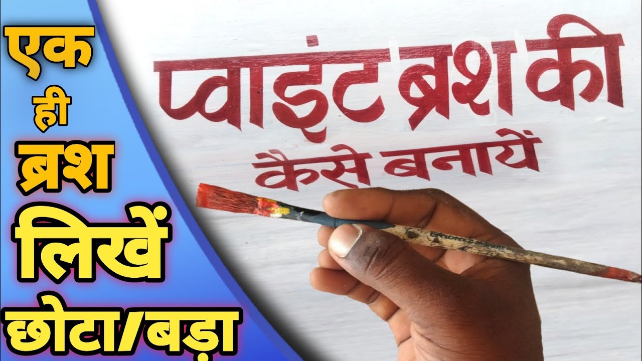 ब्रश पर पॉइंट कैसे बनाएं/ छोटा & बड़ा लेटर लिखने के लिए! How to Make Brush Point - Way Of Writing