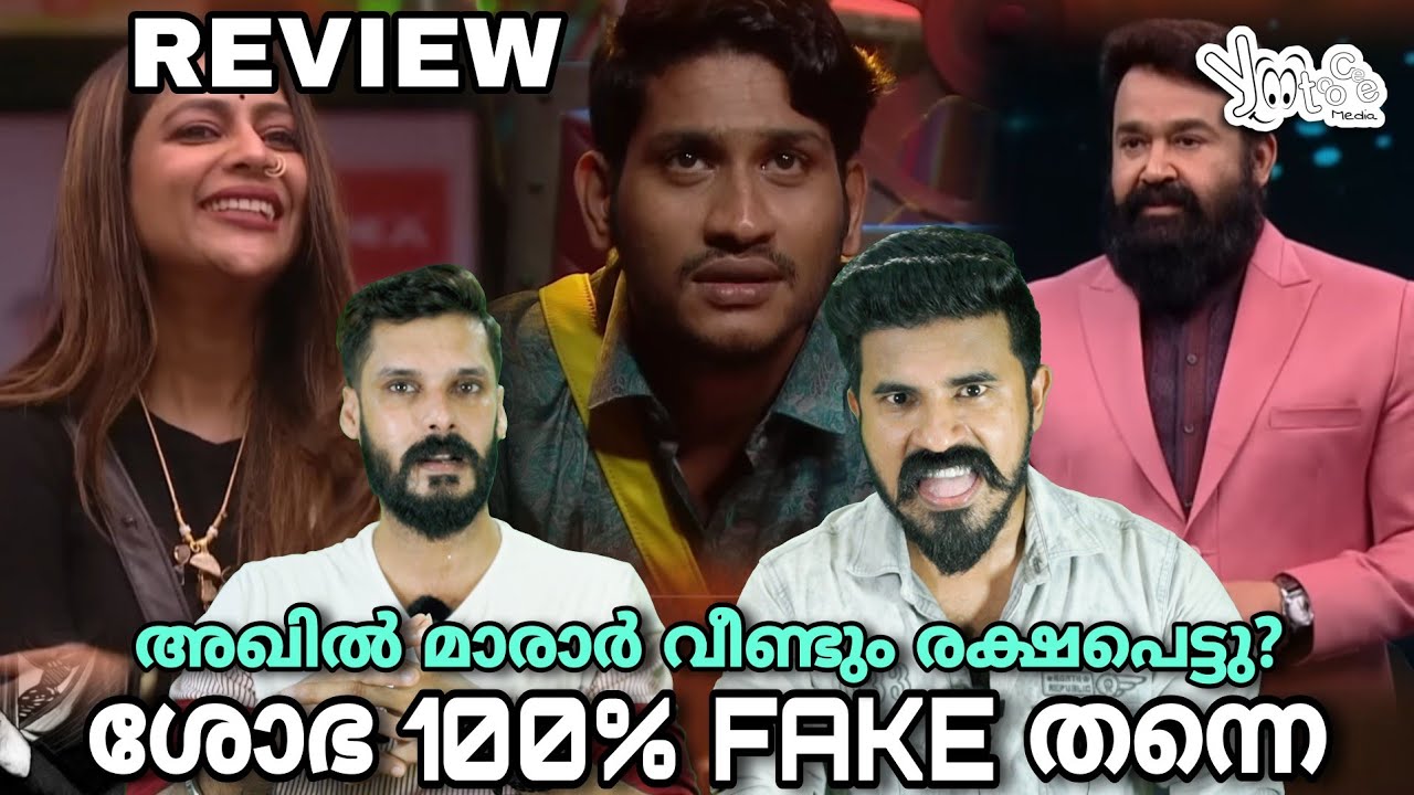 ശോഭ ലോക FAKE! Akhil Marar Save | Bigg Boss Malayalam Season 5 REVIEW Mohanlal Yoo Too Cee Media