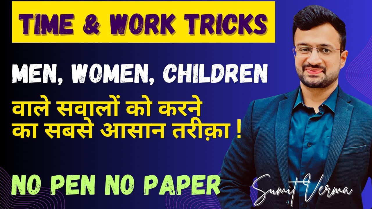 🔥 Men, Women, Children वाले सवालों को करने का सबसे आसान तरीक़ा  | TIME AND WORK TRICKS | Sumit Sir