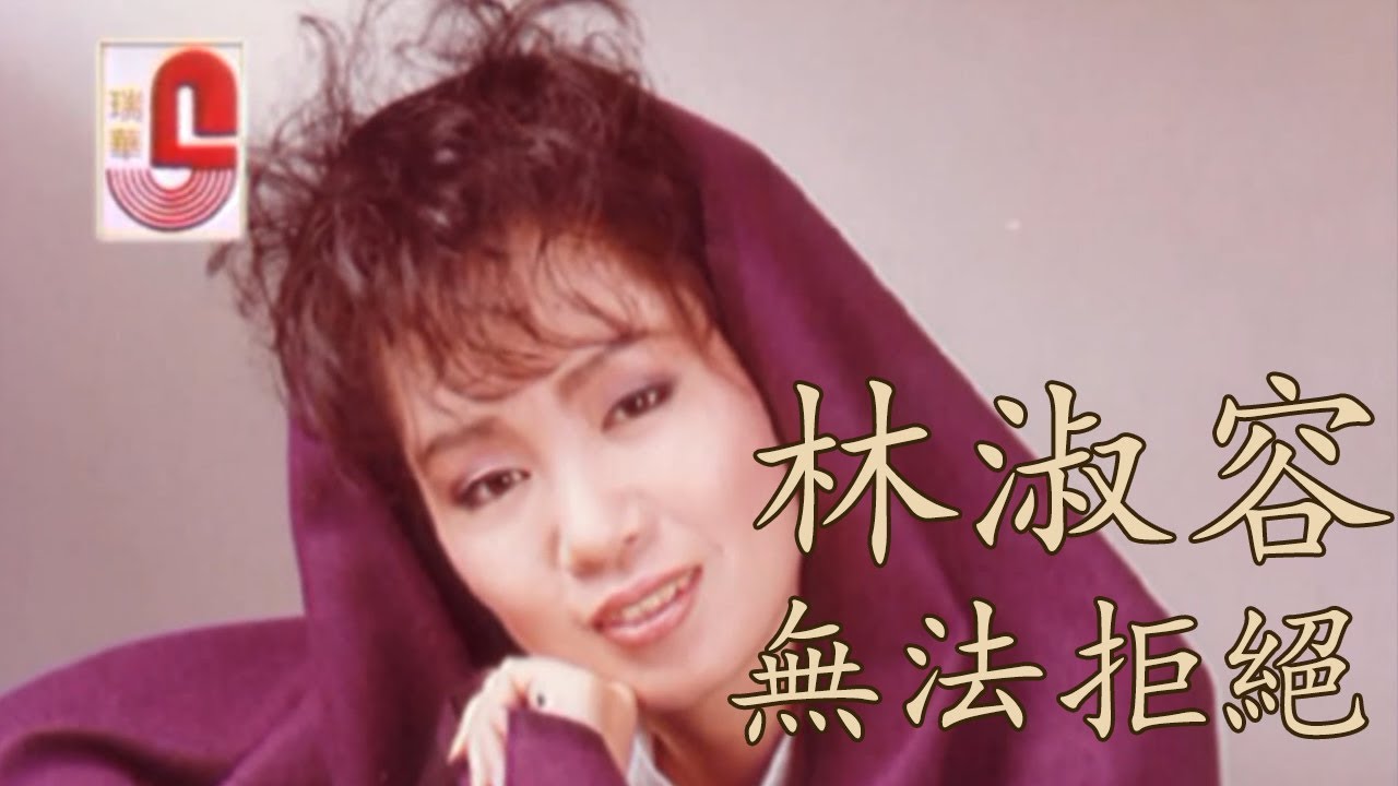 林淑容 - 无法拒绝  (Official Music Video)