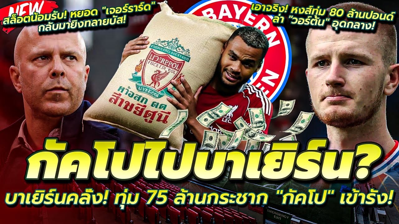 บาเยิร์นทุ่ม 75 ล้าน กระชาก กัคโป/เอาจริง หงส์ทุ่ม 80 ล้าน ปาด วอร์ตัน/น้อมรับ! สล็อตขอ เจอร์ราร์ด