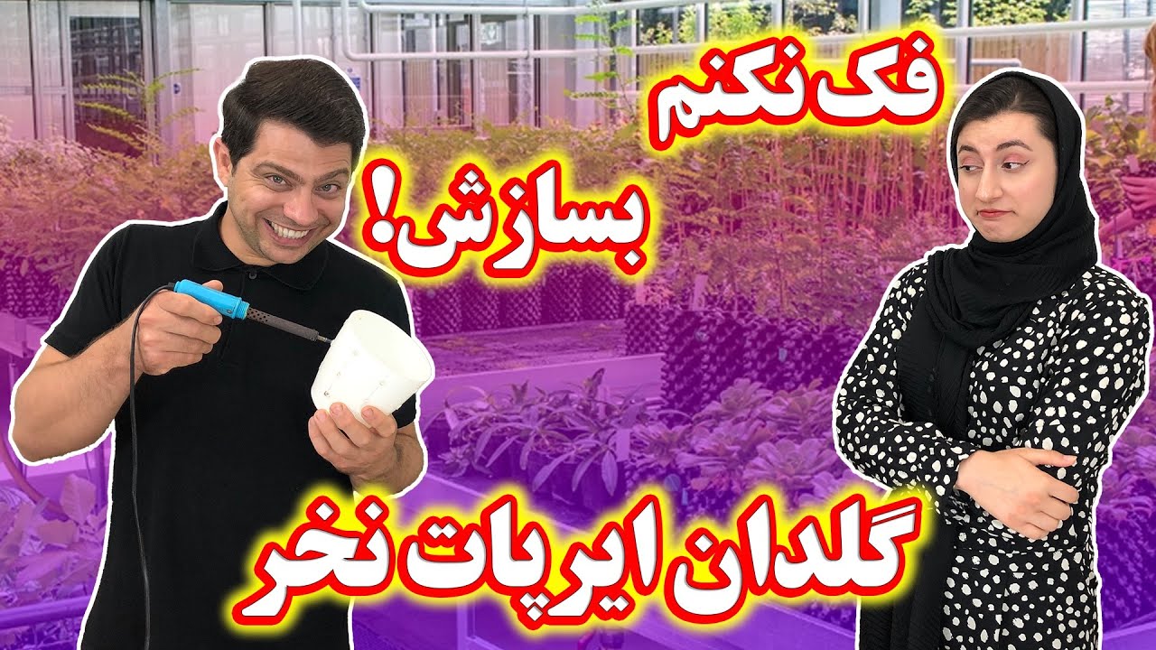با چندتا سوراخ روی گلدون، میشه گلدان ایرپات ساخت؟ | این گلدان چه ایده‌ای داشته؟ | گلدان گل |#گیاهان