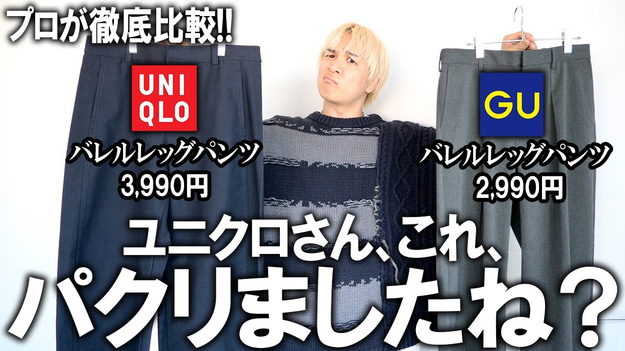 【プロが徹底比較】ユニクロからバレルレッグパンツ!?GUの名作パンツをUNIQLOがパクった!?ファッションのプロが本音比較!ぶっちゃけどっちがおすすめなの?【新作/メンズファッション】