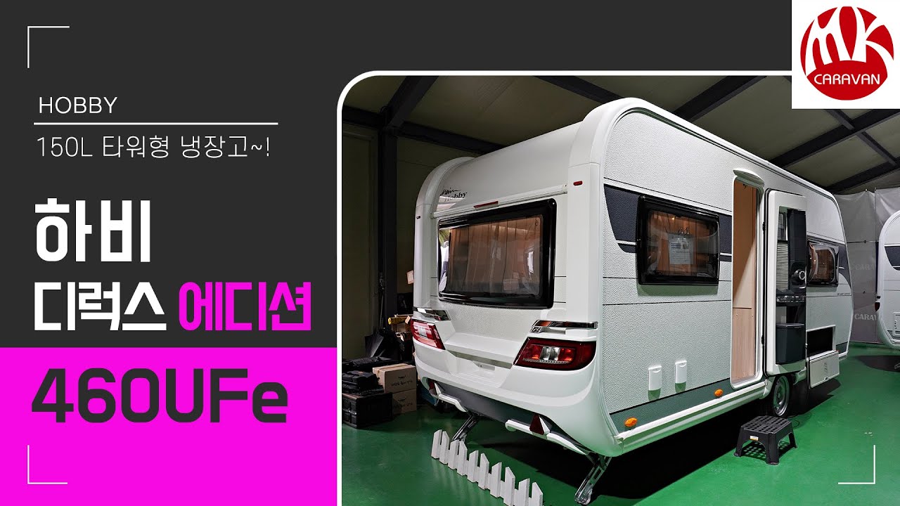 하비 디럭스에디션 460UFe (2021) #400급카라반 #하비카라반 #유럽카라반 #독일카라반 #수입캠핑카라반 #엠케이카라반 #엠케이카라반
