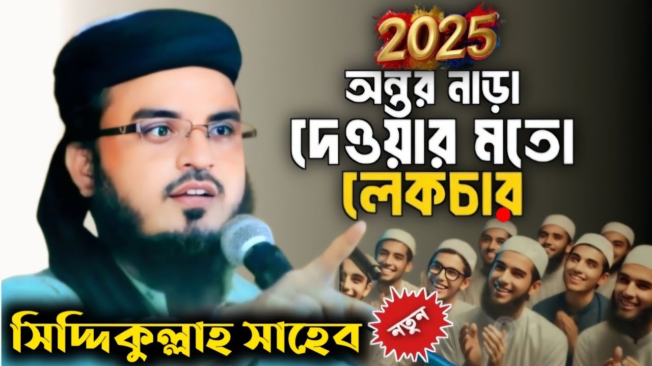 সিদ্দিকুল্লাহ  সাহেব নতুন ওয়াজ 2025┇Siddiqullah Waz new┇hafej siddiquiulla #siddiqullah_bayan