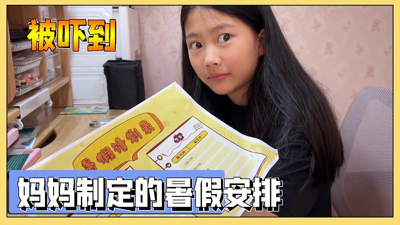 小艾看了妈妈做的暑假计划表，直呼不想当机器人！【吃饭税睡觉逗艾艾】