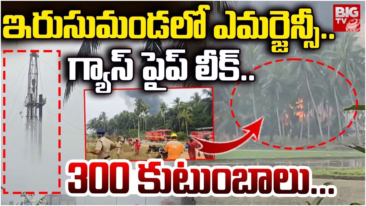 High Tension in Konaseema | ONGC Gas pipe leak Irusumanda | ఇరుసుమండలో ONGC గ్యాస్ లీక్..| BIGTV