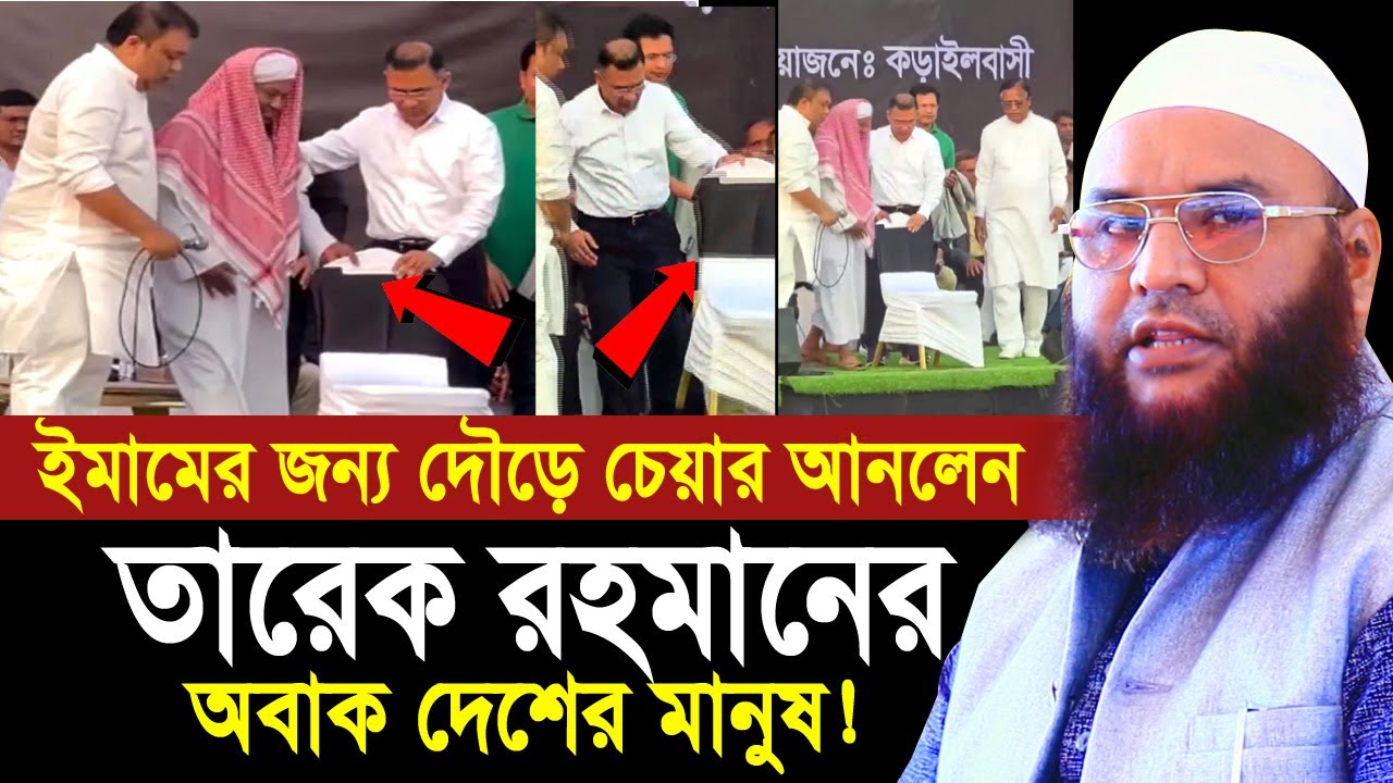 ইমামের জন্য দৌড়ে চেয়ার আনলেন তারেক রহমান ! সরাসরি ভিডিও দেখুন  Maulana Abul Kasem SarkarTarak Rahman
