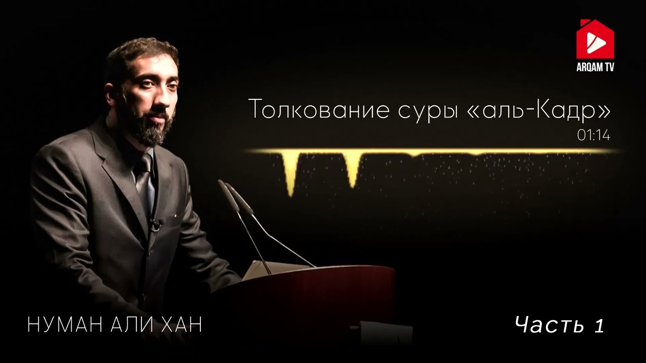 Уроки из суры «Аль-Кадр» (Предопределение). Часть 1 из 2 | Нуман Али Хан