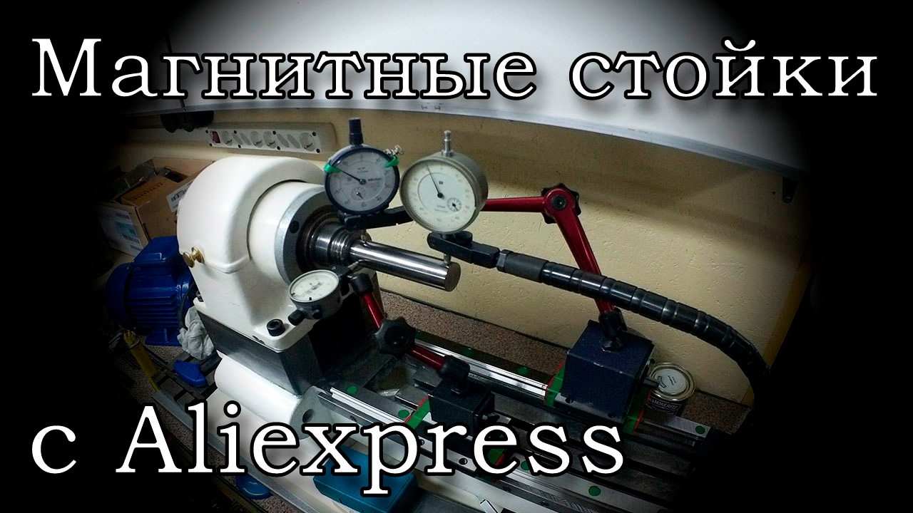 Обзор инструмента  Магнитные стойки