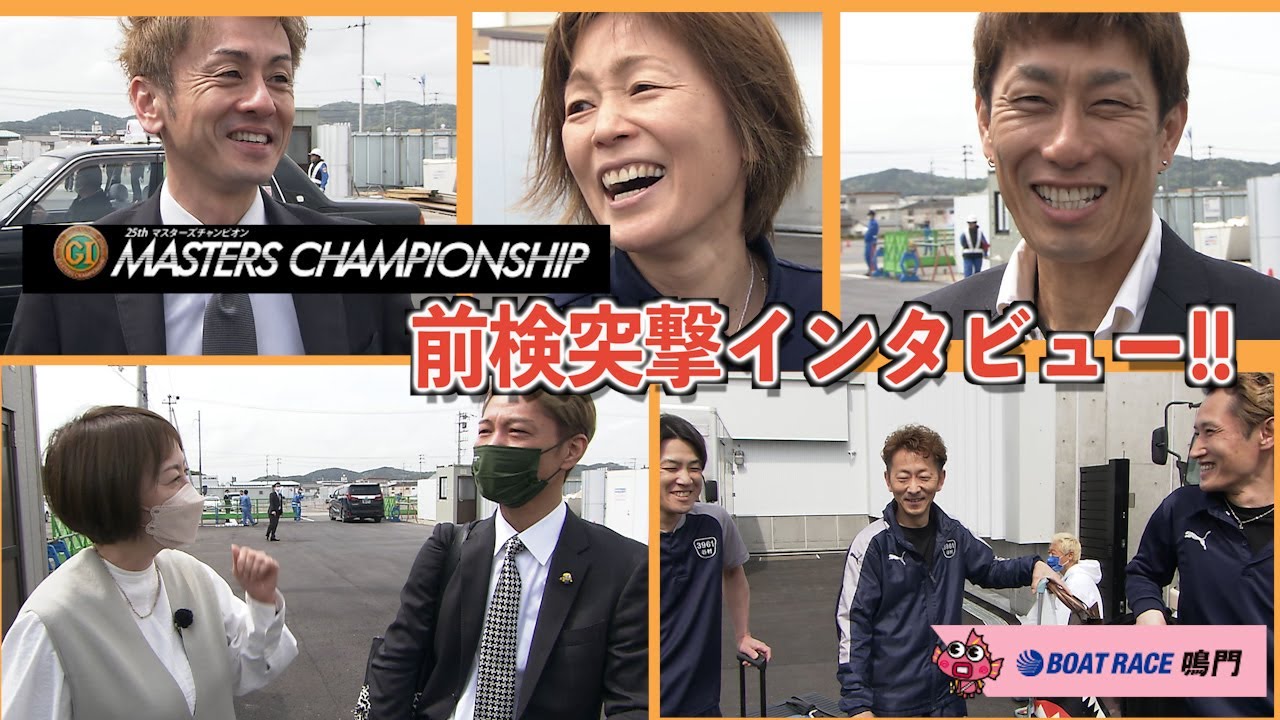 【 #前検突撃インタビュー 】マスターズチャンピオンの前検日に密着！スターレーサーが鳴門に大集結！|ボートレース