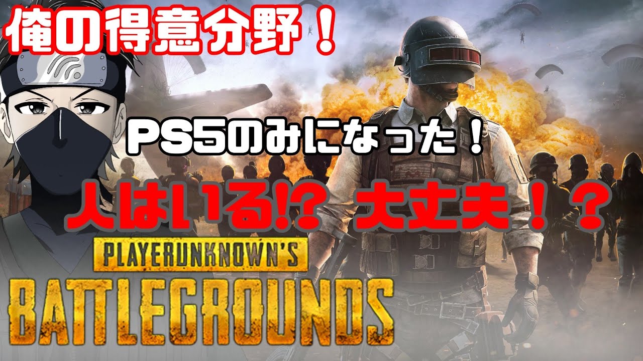 【PUBG】PS4版サ終！？PS5とXBOXのみとなった今。人いる！？#PUBG【ScareCrow/Capsule】
