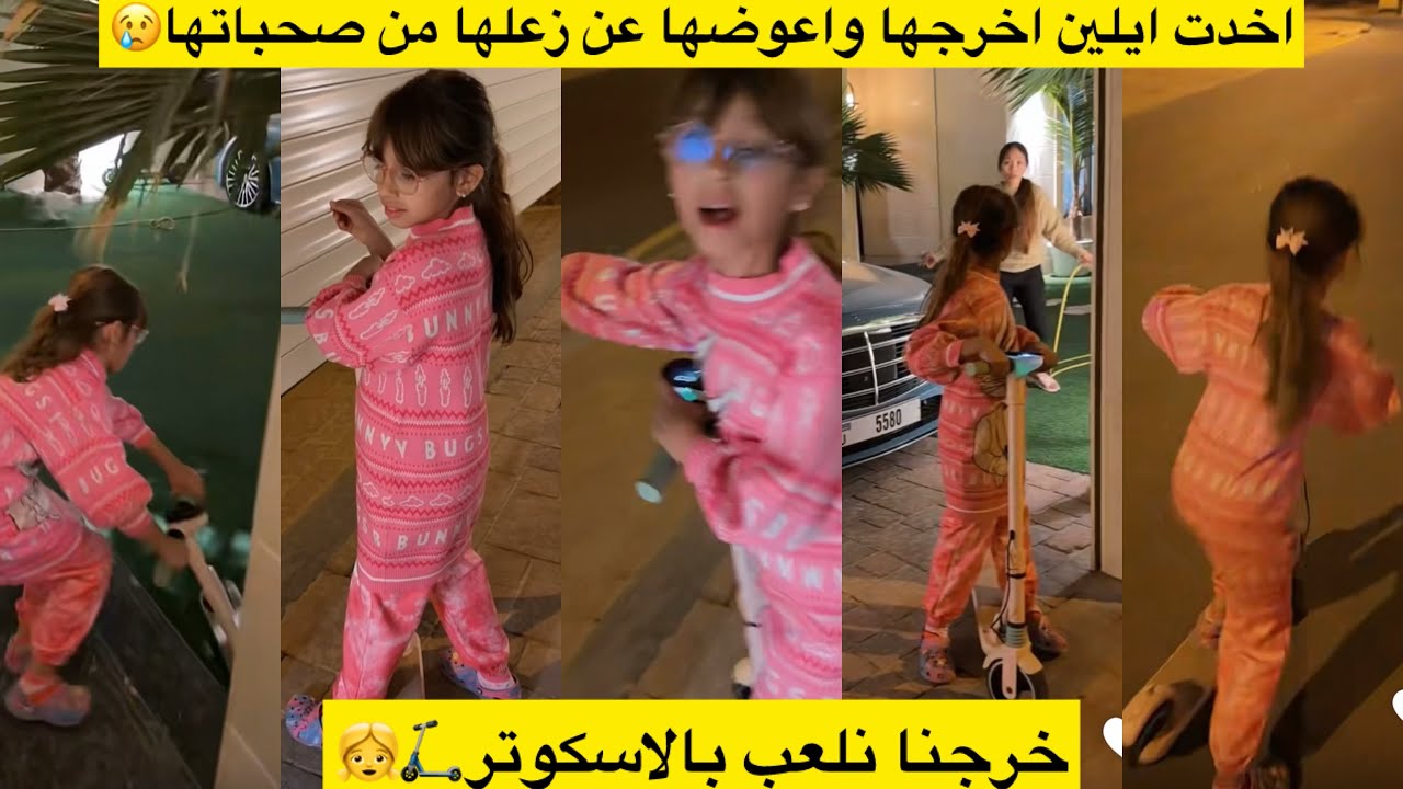 اخدت ايلين اخرجها واعوضها عن زعلها من صحباتها😢👧خرجنا نلعب بالاسكوتر🛴👧