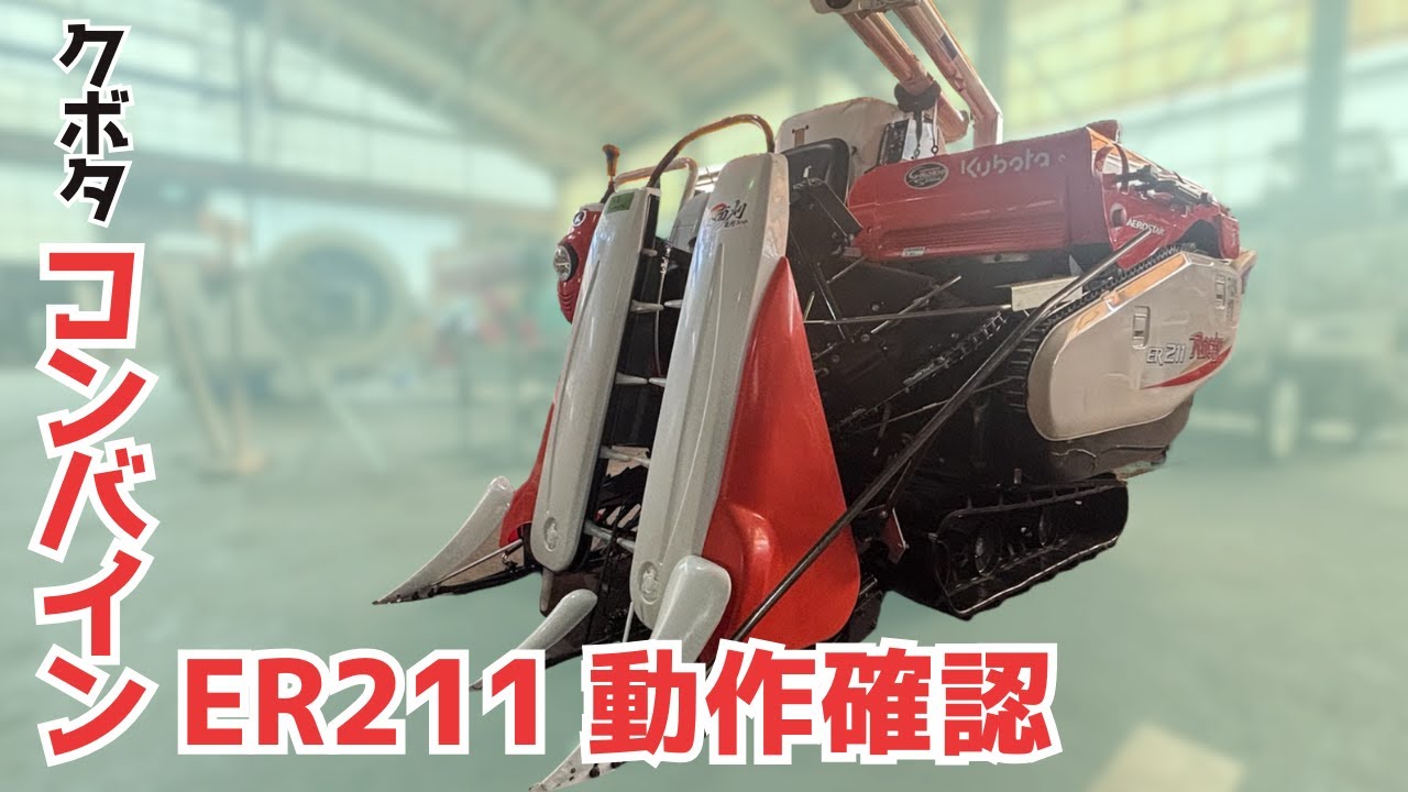 ☆売約済み☆【農機具王 福井店】クボタ 2条刈り コンバイン ER211W 全面刈 10.5馬力 グレンタンク 折りたたみオーガ