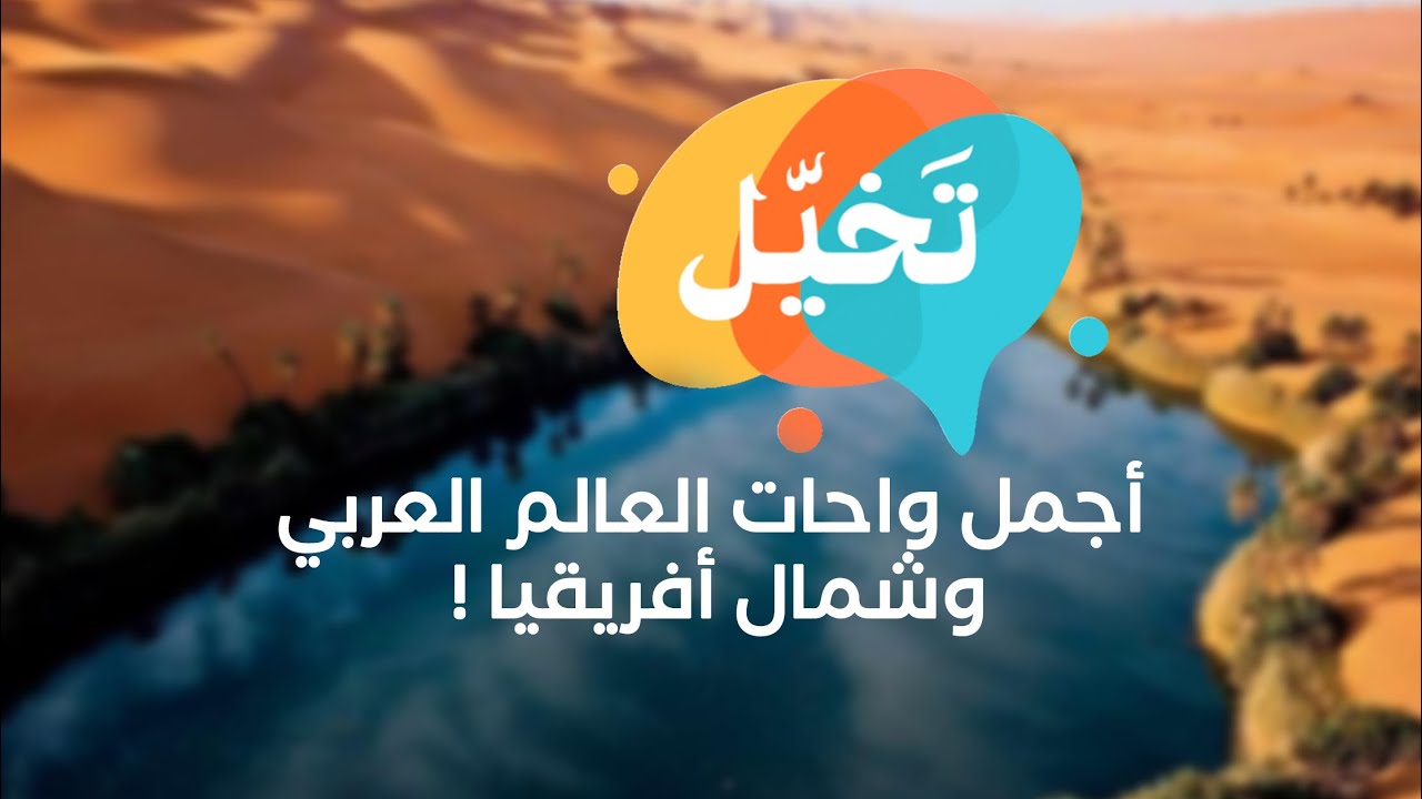 تخيل |  أجمل واحات العالم العربي وشمال أفريقيا
