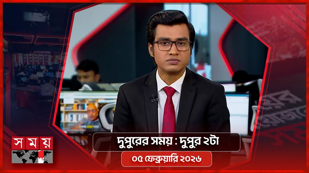 দুপুরের সময় | দুপুর ২টা | ০৫ ফেব্রুয়ারি ২০২৬ | Somoy TV Bulletin 2pm | Latest Bangladeshi News