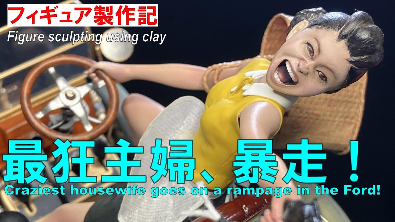 【フィギュア 作り方】レベル 1/24 フォード モデルT ロードスター に、昭和の主婦のフィギュアを乗せてみた。
