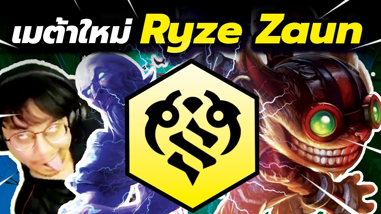 เมต้าใหม่ระบาด!! Ryze Zaun ครองเซิฟตอนนี้่