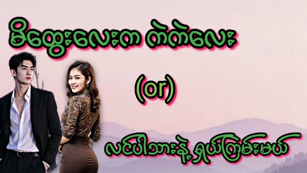 မိထွေးလေး(စ/ဆုံး)#