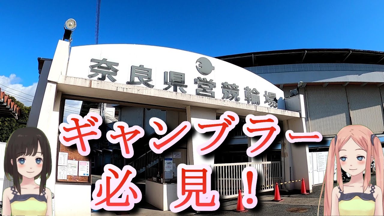 奈良競輪場でギャンブルの必勝法、炸裂するやで！