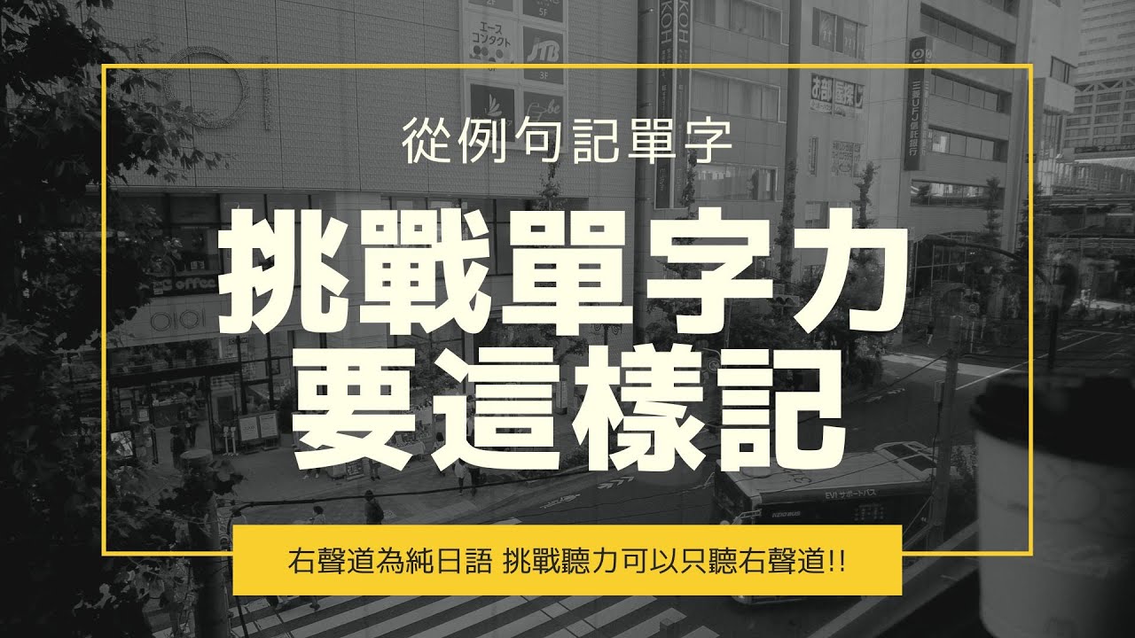挑戰教科書沒有教 但超級常用日文單字 | 聽例句自然記住單字 | Ep.147