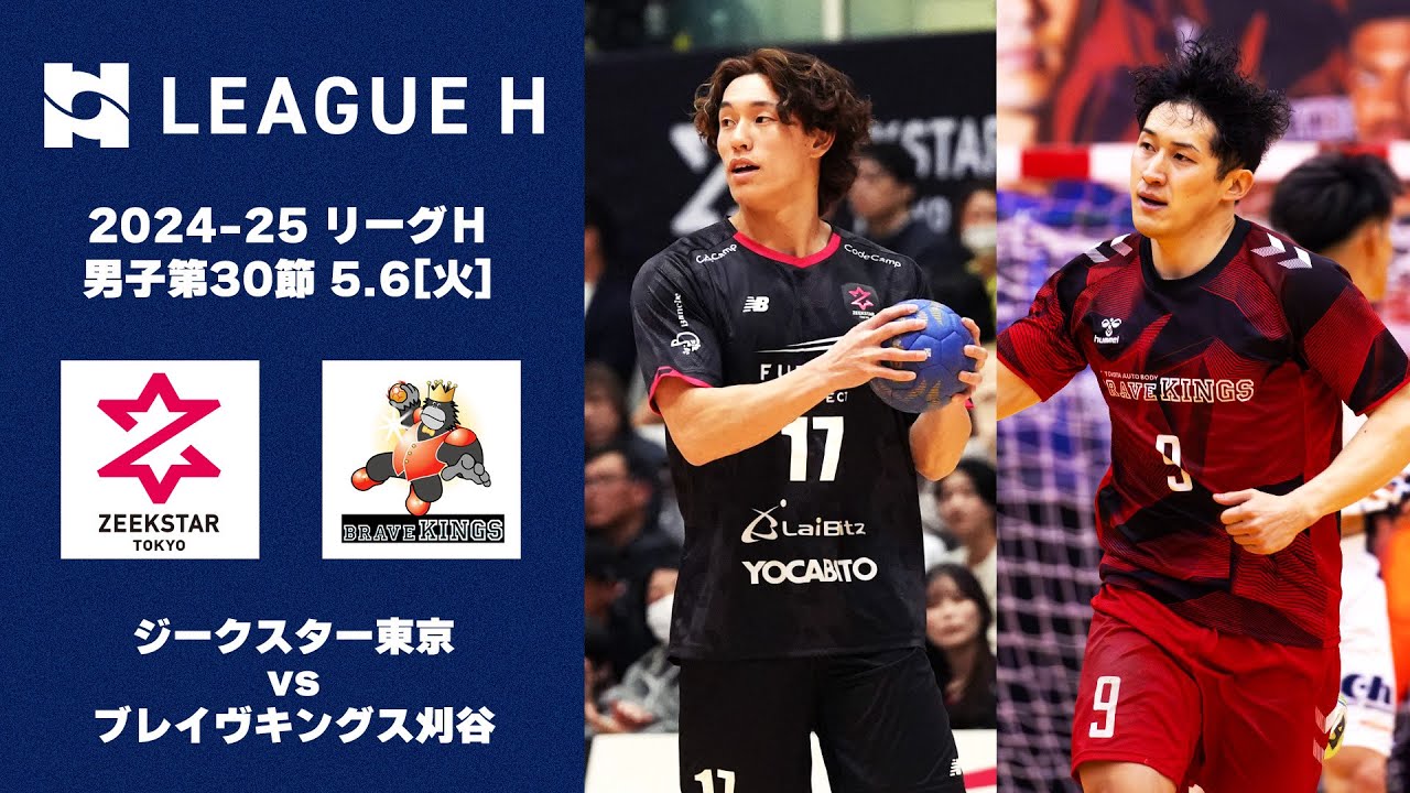 【ハンドボール】まさに死闘。スーパープレーの応酬となった上位対決｜2024-25 リーグＨ 男子第23節 ジークスター東京vsブレイヴキングス刈谷｜2025.5.6