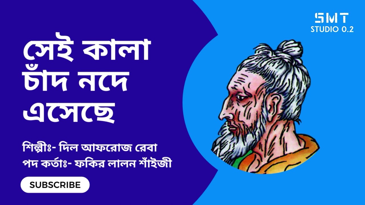 🎵 সেই কালা চাঁদ নদে এসেছে । দিল আফরোজ রেবা । ফকির লালন শাহ্‌