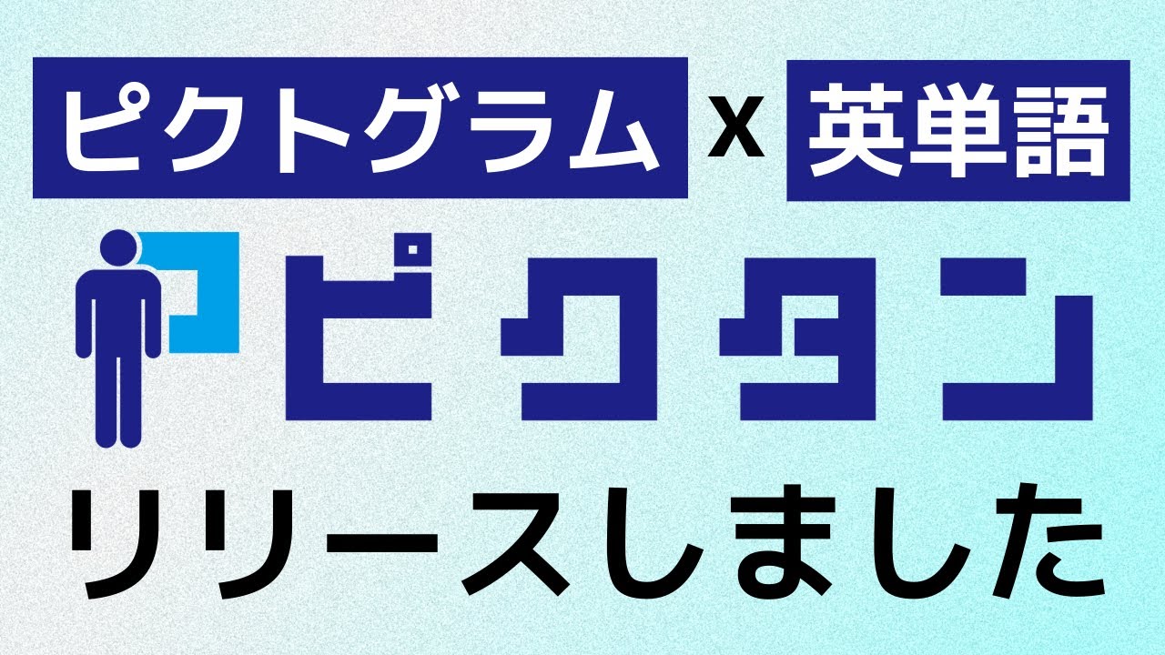 ピクトグラムで英単語を学べるアプリ「ピクタン」をリリースしました