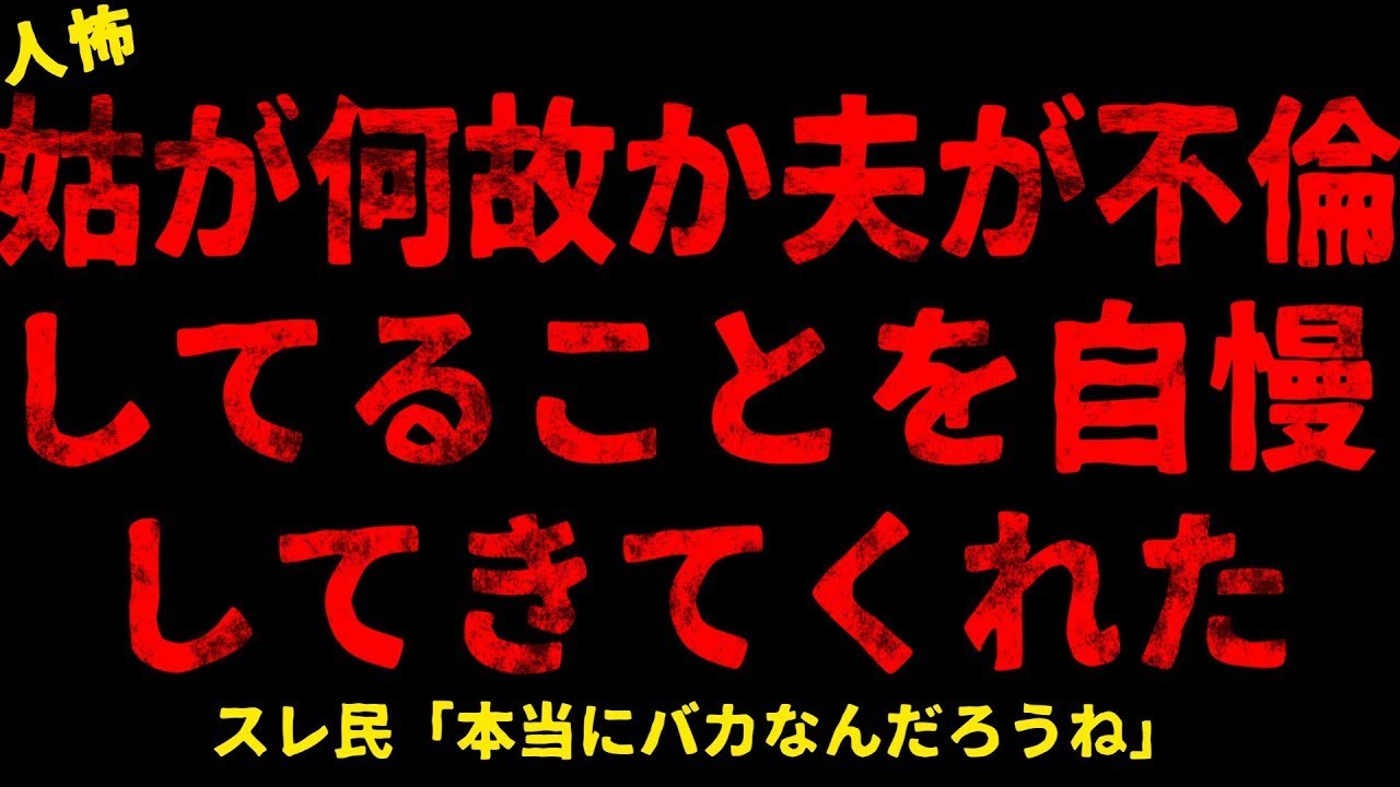 【2chヒトコワ】姑が何故か夫が不倫してることを自慢してきてくれた【ホラー】【人怖スレ】