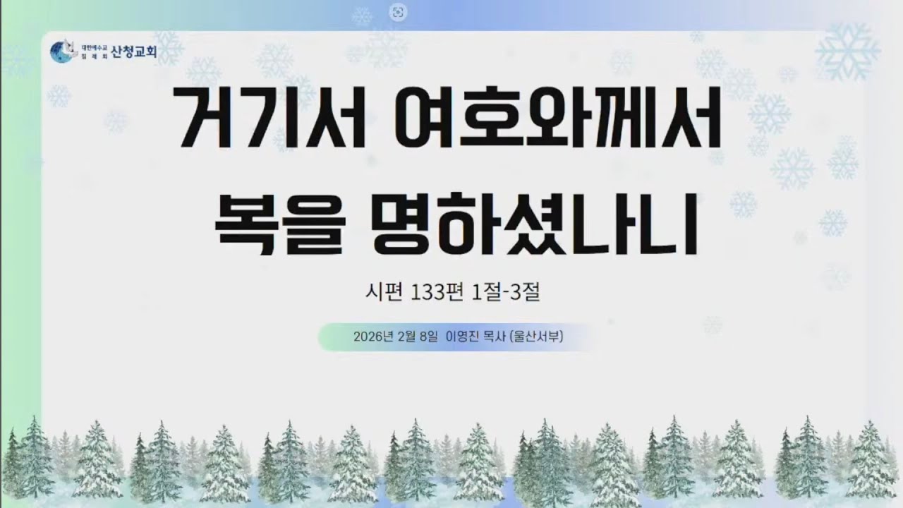 20260208주일 말씀 이영진목사 (울산서부)