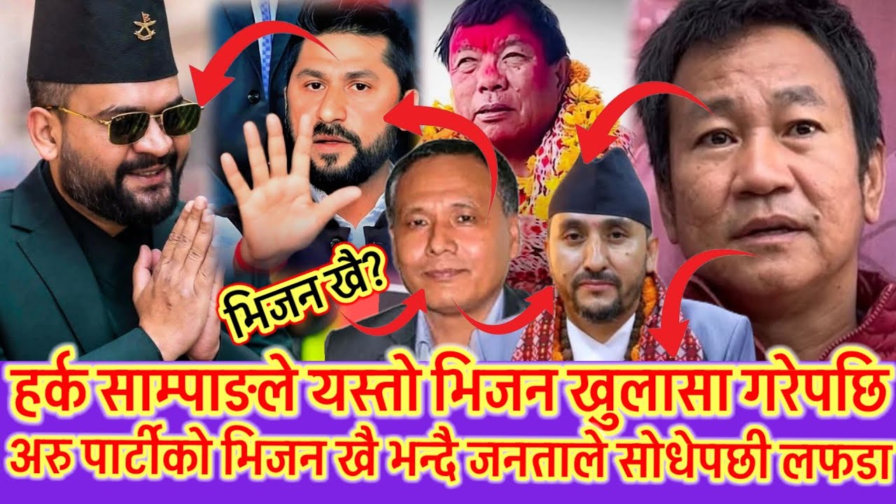 हर्क साम्पाङ्गले यस्तो भिजन खुलासा गरेपछि हङ्गामा 😱 कस्को के के भिजन छ  सबैले खुलासा गर्नुपर्ने माग😱