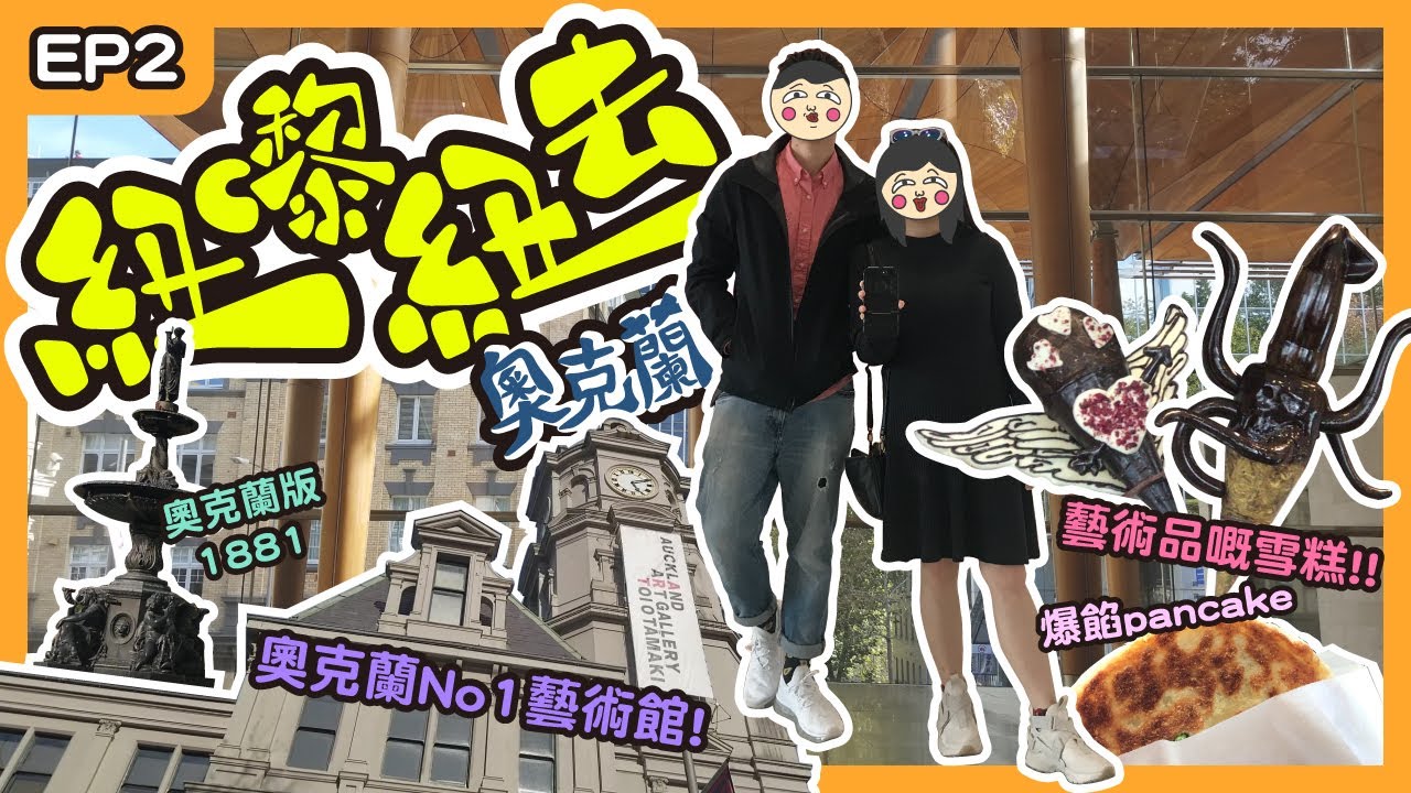 藝術迷必去紐西蘭最大的藝術館🎨! 打卡迷必食的藝術雪糕🍦┊【紐嚟紐去】奧克蘭EP2┊Art Gallery┊Albert Park┊Giapo┊No.1 Pancake┊mmillu肥高肥莉