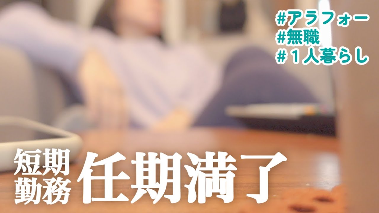 【アラフォー無職】に戻る 短期勤務の実態は果たして