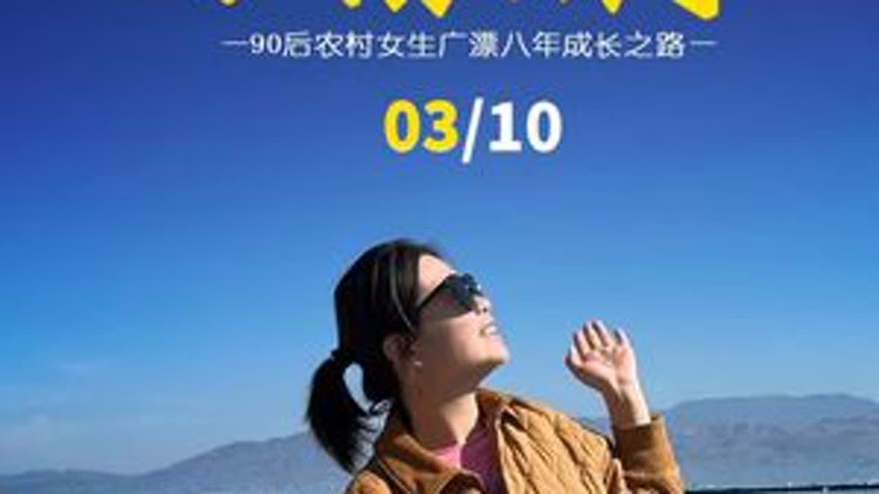 小楼故事03 靠助学贷款+课外打兼职，广工艰难求学。90后女生广漂八年成长之路～#求学#农村女孩#买房#珠江新城#女性成长