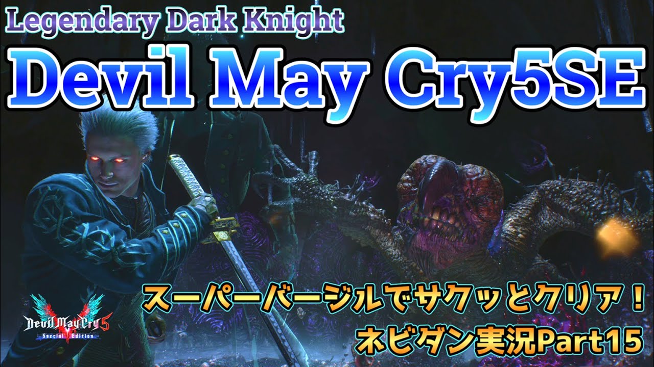 【DMC5SE】スーパーバージルでLDKモードをサクッと攻略！【デビルメイクライ５スペシャルエディション ネビダン実況Part15】Super Vergil play game