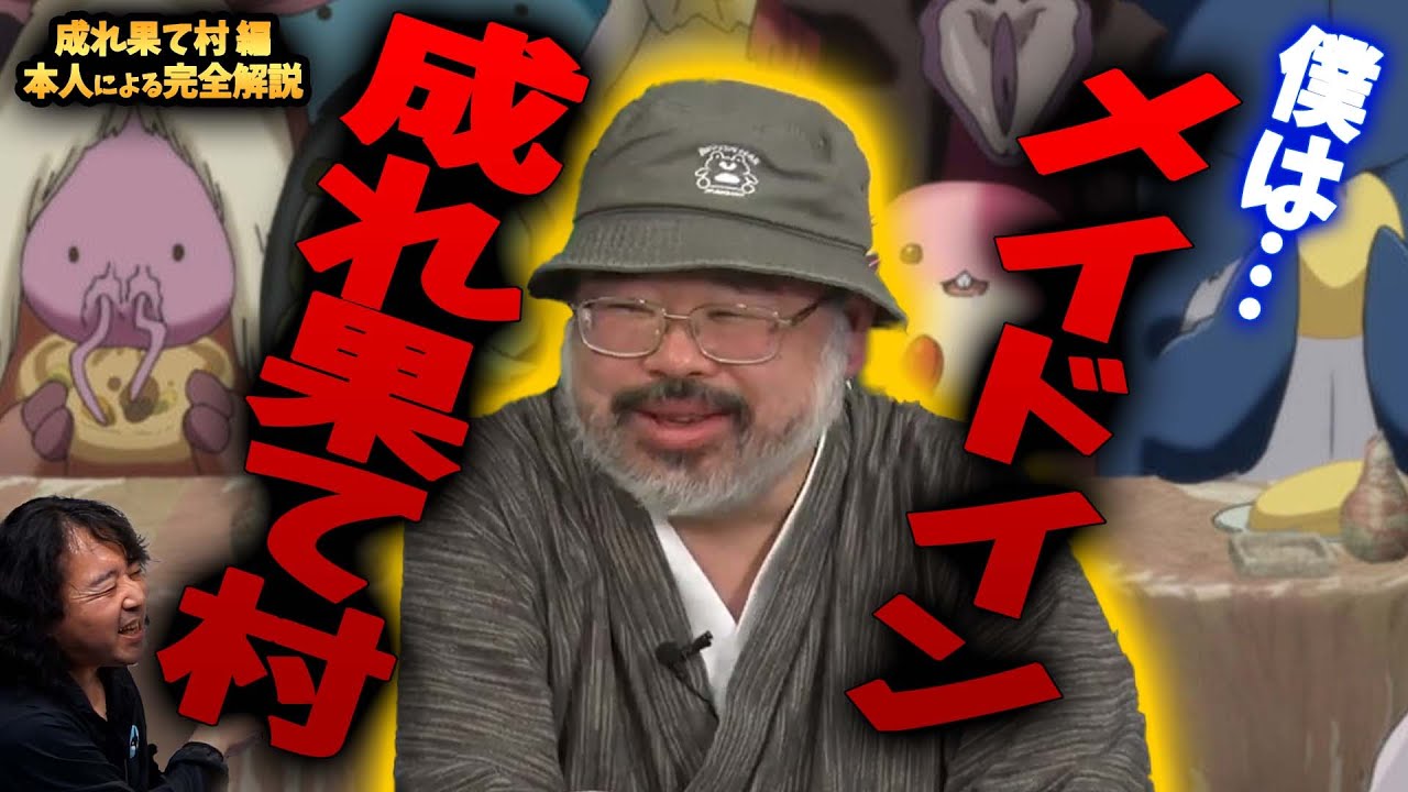 【メイドインアビス】成れ果て村出身の作者本人による『成れ果て村編』完全解説【山田玲司/つくしあきひと/切り抜き】