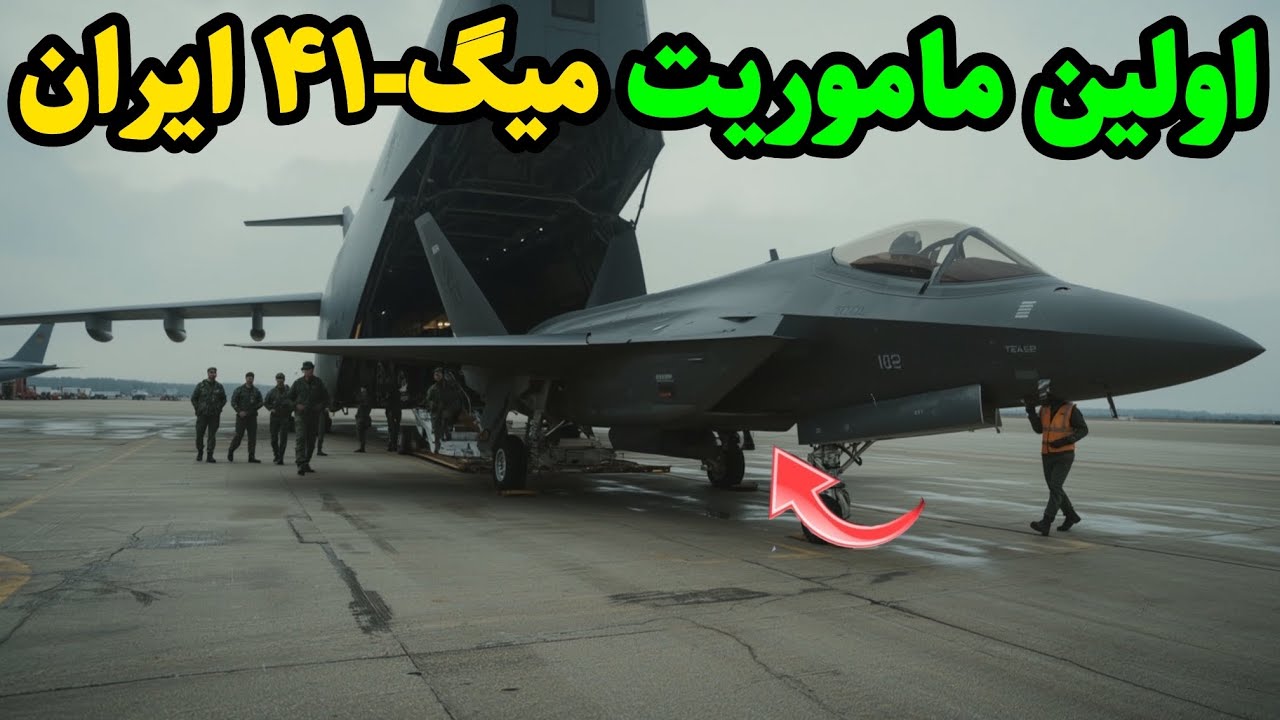 ماموریت اول میگ-۴۱ ایران | راز عملیات سیاه بر فراز خزر فاش شد!