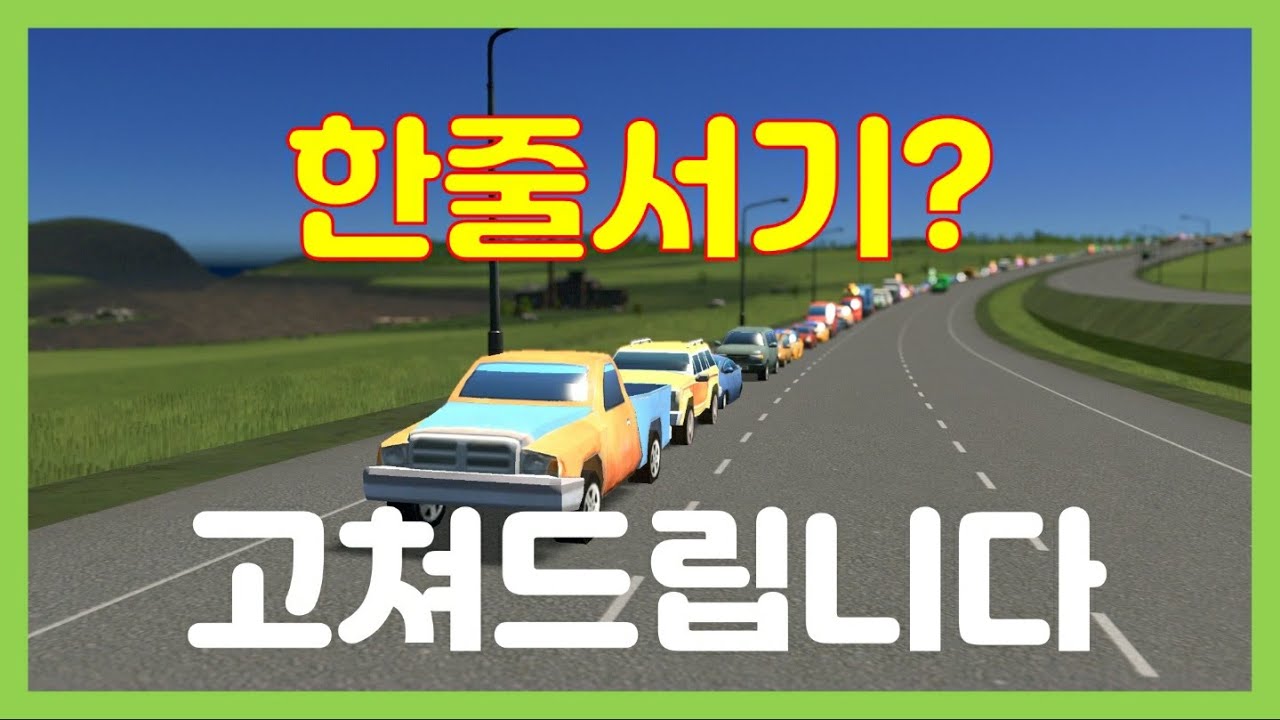 (왜째서 1편)공포의 한줄서기 마저도 마법같이 [고쳐드립니다 | Cities: Skylines]