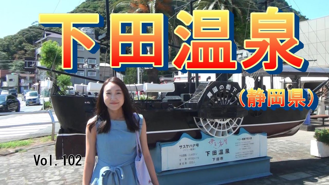【下田温泉】Vol.102　静岡県の下田温泉に行ってきました。全席グリーン車のサフィール踊り子は乗り心地抜群。ペリーロードの街並みは美しく、足を運ぶ価値があります。海水浴場に温泉、魅力たっぷりです。