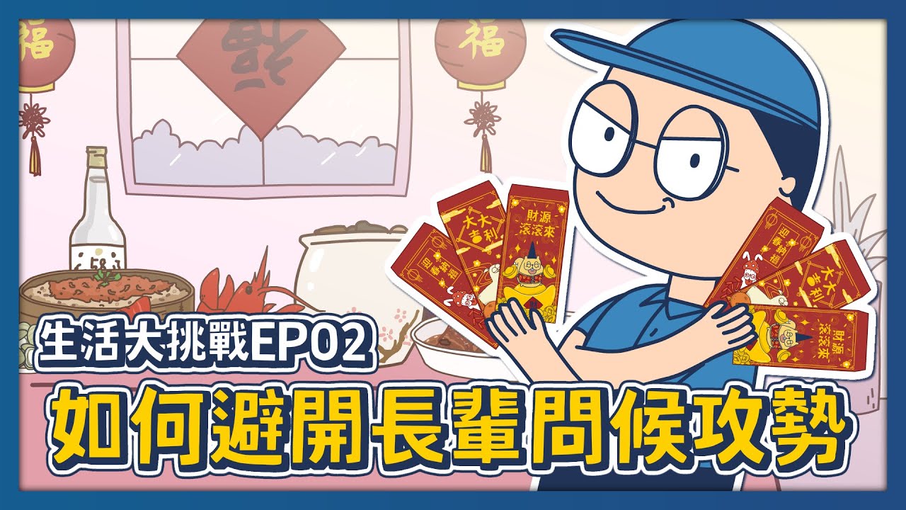 【床編故事】生活大挑戰 EP02－如何避開長輩問候攻勢