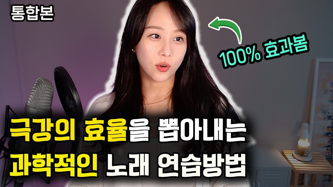 과학적으로 검증된, 노래실력10배 빨리 늘어나는 방법 (효과 본것만 정리)