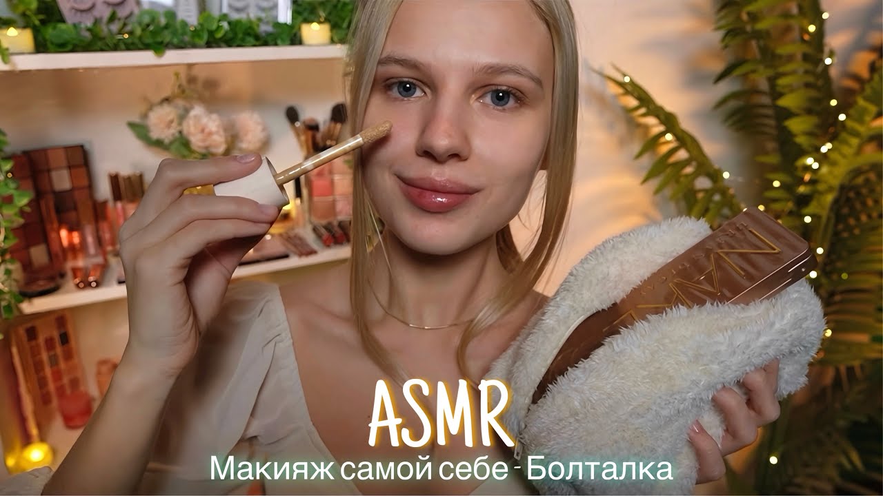 АСМР |💄МАКИЯЖ САМОЙ СЕБЕ - БОЛТАЛКА💋| 😴 ТИХИЙ ГОЛОС 🤫👄
