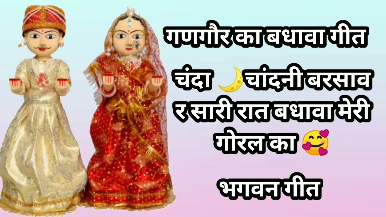 गणगौर का बधावा गीत || चंदा 🌙चांदनी बरसाव र सारी रात बधावा मेरी गोरल का 🥰|| भगवन गीत