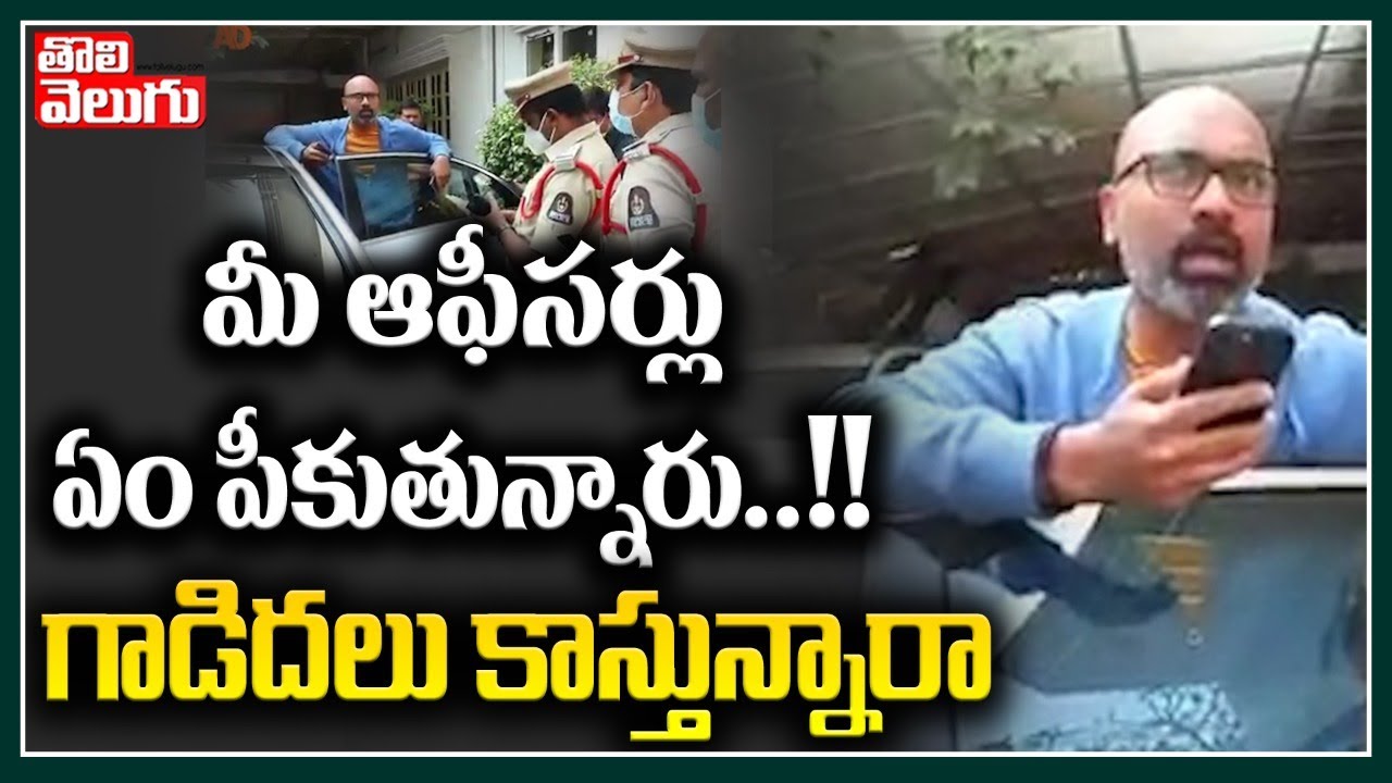మీ ఆఫీసర్లు ఏం పీకుతున్నారు...!! గాడిదలు కాస్తున్నారా ..? | MP Arvind Vs Police |Tolivelugu TV