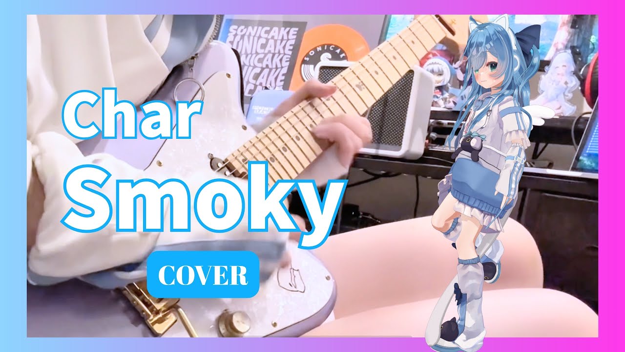 [ Cover ] Smoky / Char + コピー感想
